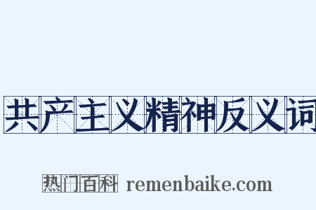 共产主义精神反义词是什么意思的图片